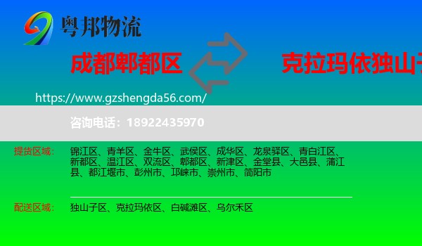 郫都区到独山子区物流专线