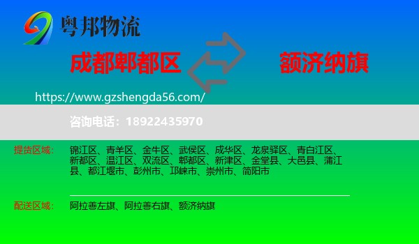 郫都区到额济纳旗物流专线