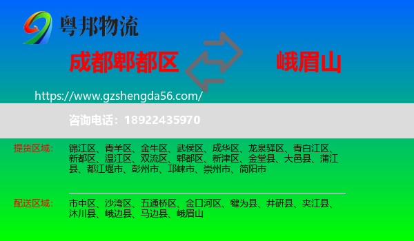 郫都区到峨眉山物流专线