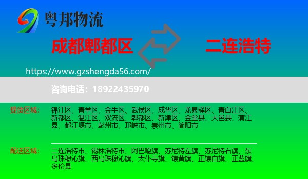 郫都区到二连浩特市物流专线