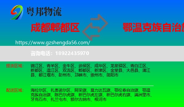 郫都区到鄂温克族自治旗物流专线