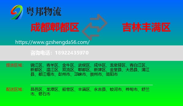 郫都区到丰满区物流专线