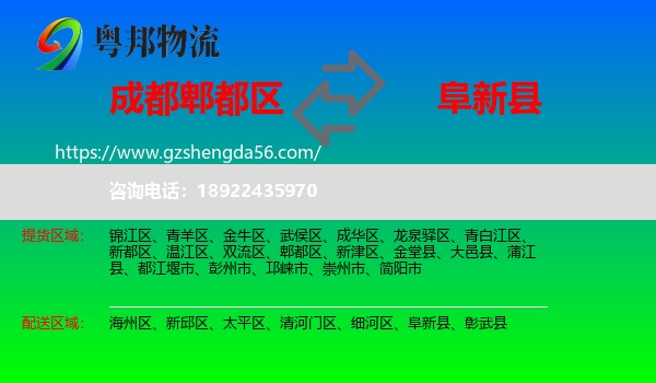 郫都区到阜新县物流专线