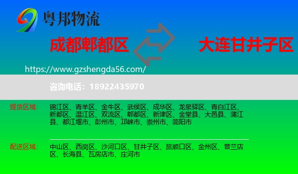 郫都区到甘井子区物流专线