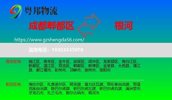 郫都区到根河市物流专线