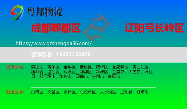 郫都区到弓长岭区物流专线