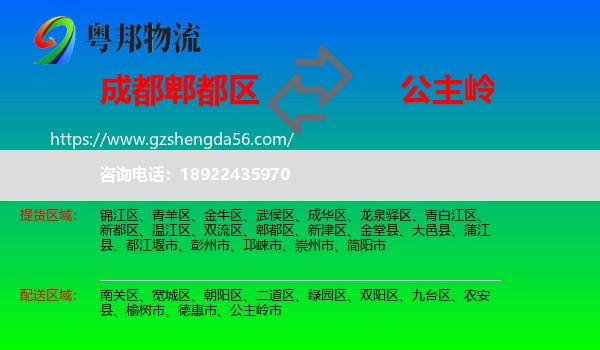 郫都区到公主岭市物流专线