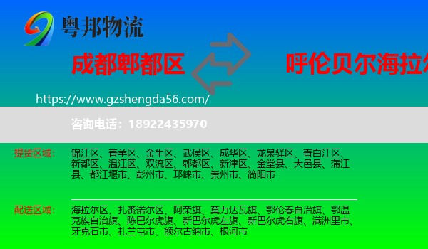 郫都区到海拉尔区物流专线