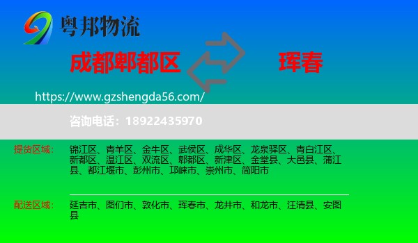 郫都区到珲春市物流专线