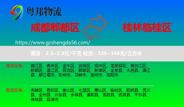 郫都区到临桂区物流专线