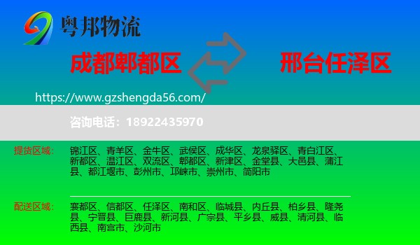 郫都区到任泽区物流专线