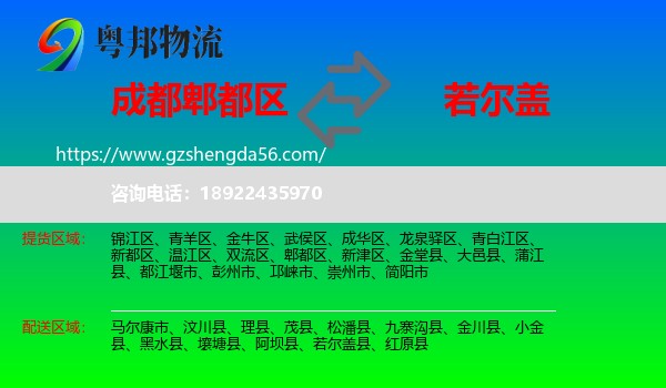 郫都区到若尔盖县物流专线