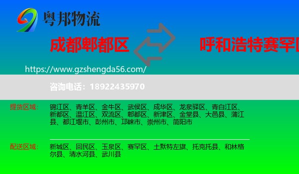 郫都区到赛罕区物流专线