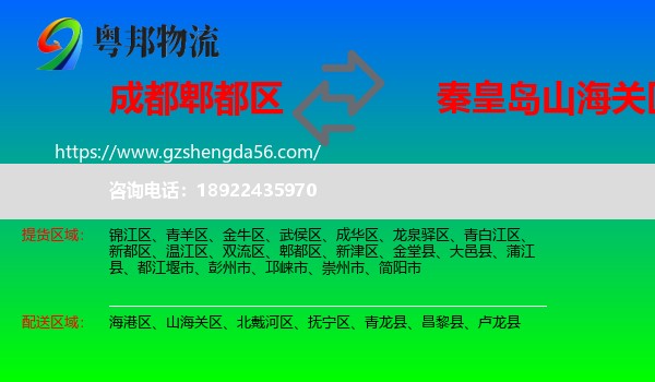 郫都区到山海关区物流专线