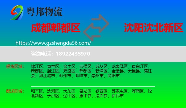 郫都区到沈北新区物流专线