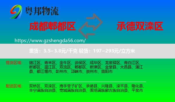 郫都区到双滦区物流专线