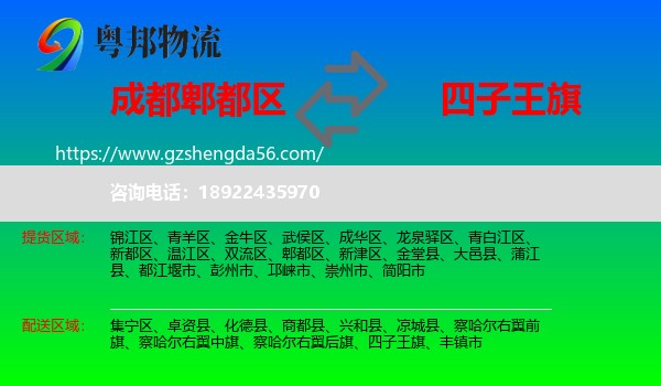 郫都区到四子王旗物流专线