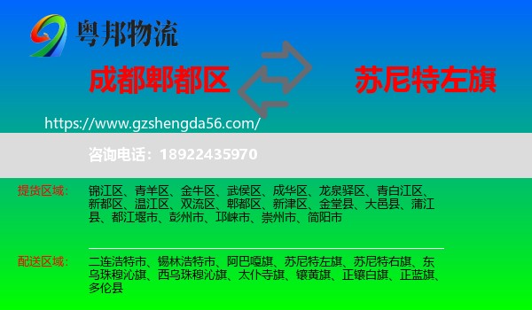 郫都区到苏尼特左旗物流专线