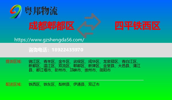 郫都区到铁西区物流专线