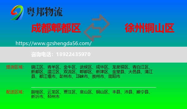 郫都区到铜山区物流专线