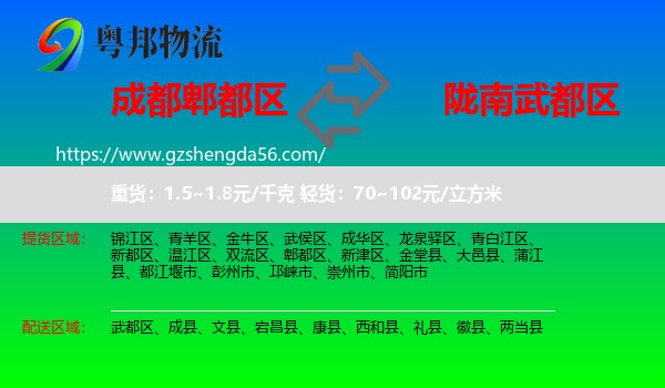 郫都区到武都区物流专线