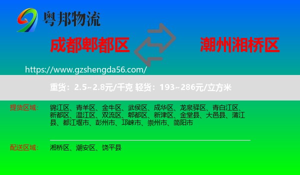 郫都区到湘桥区物流专线