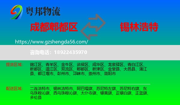 郫都区到锡林浩特市物流专线