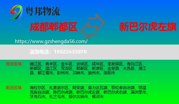 郫都区到新巴尔虎左旗物流专线