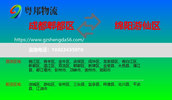 郫都区到游仙区物流专线