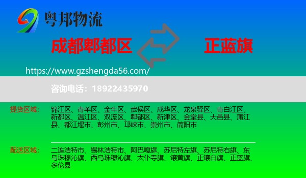 郫都区到正蓝旗物流专线