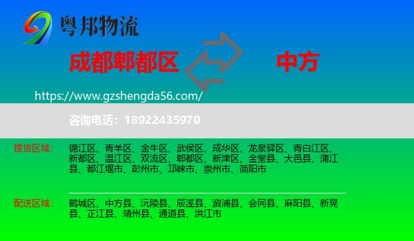 郫都区到中方县物流专线