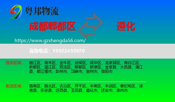 郫都区到遵化市物流专线