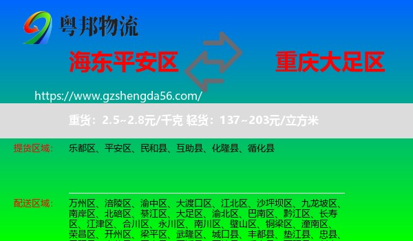 平安区到大足区物流专线