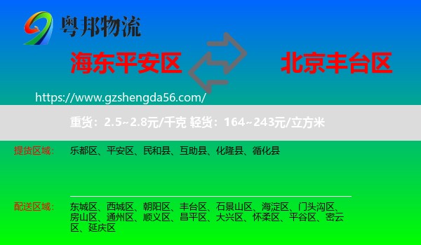 平安区到丰台区物流专线