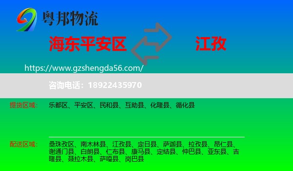 平安区到江孜县物流专线