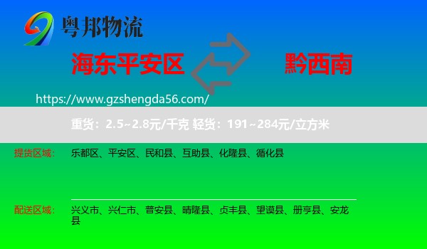 平安区到黔西南物流专线