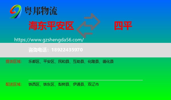 平安区到四平物流专线