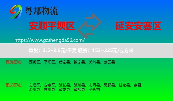 平坝区到安塞区物流专线