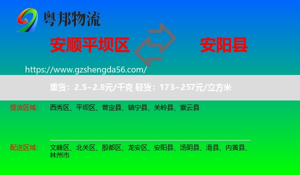平坝区到安阳县物流专线