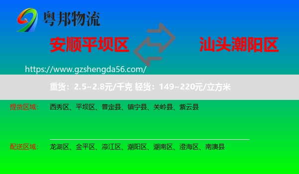 平坝区到潮阳区物流专线