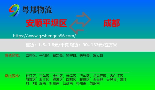 平坝区到成都专线