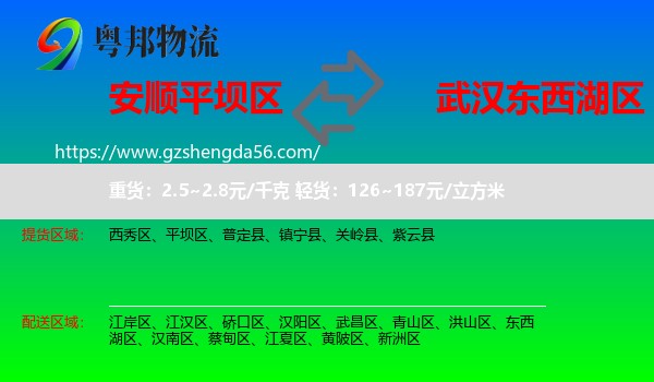 平坝区到东西湖区物流专线