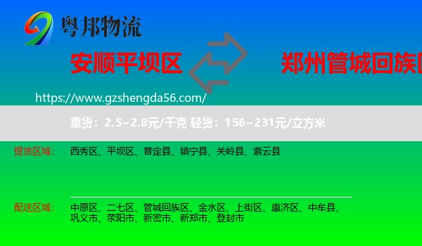 平坝区到管城回族区物流专线