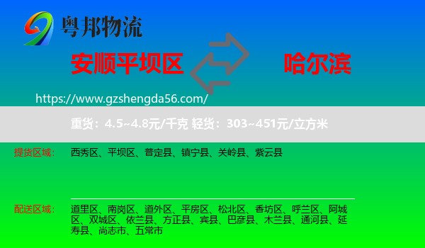 平坝区到哈尔滨专线
