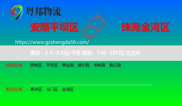 平坝区到金湾区物流专线