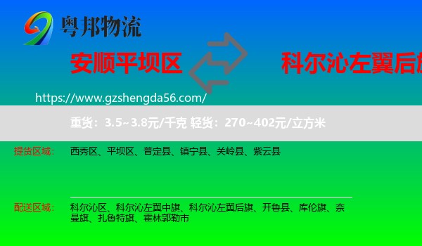 平坝区到科尔沁左翼后旗物流专线