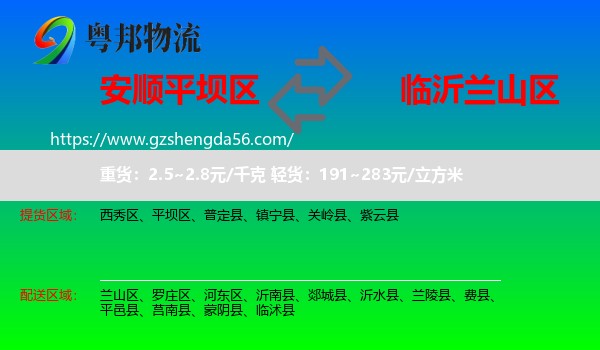 平坝区到兰山区物流专线