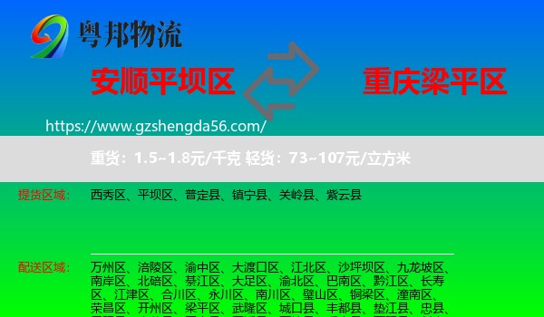 平坝区到梁平区物流专线