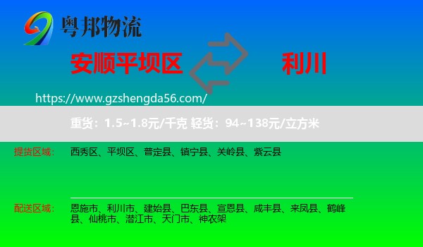 平坝区到利川市物流专线