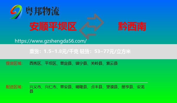 平坝区到黔西南物流专线